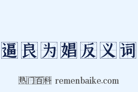 逼良为娼反义词是什么意思的图片